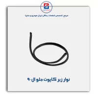 نوار لاستیکی کاپوت ال نود -آذین پارت
