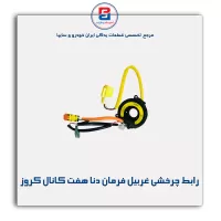 رابط چرخشی غربیل فرمان دنا هفت کانال کروز