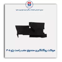موكت گلگیر پژو -آذین پارت