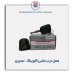 قفل درب جانبی کوییک- نصیری
