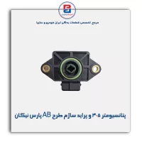 پتانسیومتر 405 و پراید ساژم طرح AB پارس نیکان