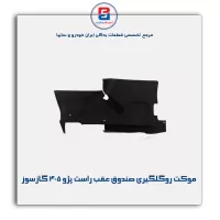 موكت گلگیر پژو -آذین پارت