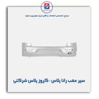 سپر عقب رانا پلاس -کروز پلاس شرکتی
