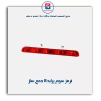 ترمز سوم پراید 111 جمع ساز