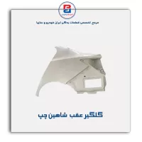 گلگیر عقب  شاهین-سایپا یدک