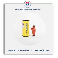 سوزن انژکتور  206 ساژم تک سوراخ وگر Weger