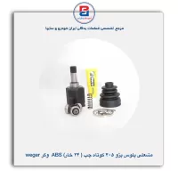 مشعلی پلوس پژو 206 کوتاه چپ (22 خار) وگر weger