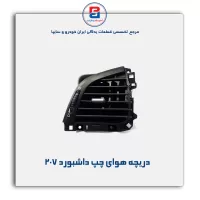 دریچه هوای کناری داشبورد 207- آذین پارت