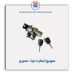 سوئیچ استارت تیبا- نصیری