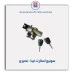 سوئیچ استارت تیبا- نصیری