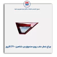 چراغ خطر عقب روی صندوق چپ شاهین SP100 کروز