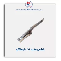 شاسی عقب 207 -ایساکو