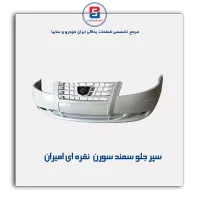 سپر جلو سمند سورن نقره ای  امیران