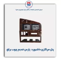 پنل مرکزی داشبورد  پارس قدیم چوب -آذین پارت