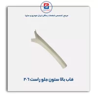 قاب ستون جلو  206 -آذین پارت