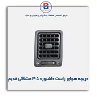 دریچه هوای  داشبورد 405 مشکی قدیم-آذین پارت
