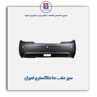 سپر عقب  دنا خاکستری امیران