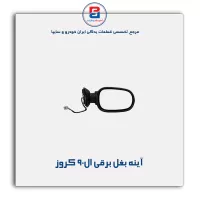 آینه بغل برقی ال90 کروز
