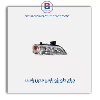 چراغ جلو پژو پارس مدرن
