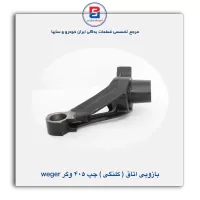 بازویی اتاق (کلنگی) 405 وگر weger