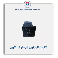 کلید تنظیم نور چراغ جلو تیبا کروز