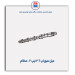میل سوپاپ 206 تیپ 2 -عظام