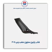 قاب ستون عقب 207 -آذین پارت