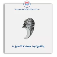 یاتاقان ثابت  سمند EF7 گلدن