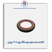 کاسه نمد جلو میل لنگ پژو  405-ویژن
