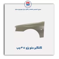 گلگیر جلو پژو 405-ایساکو