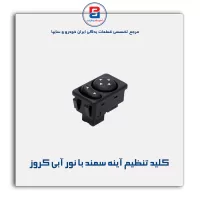 کلید تنظیم آینه سمند با نور آبی کروز