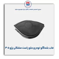 قاب بلندگو تودری پژو 405-آذین پارت