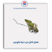 قفل داخل درب تیبا -امکو