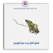 قفل داخل درب تیبا -امکو