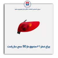 چراغ خطر 206 صندوق دار SD  جمع ساز