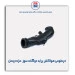 خرطومی هواکش پراید دوگانه سوز-مژده وصل