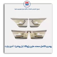 رودری کامل سمند آذین پارت