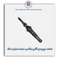 شافت ورودی گیریبکس ساینا سایپا یدک