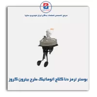 بوستر ترمز دنا کلاج اتوماتیک طرح بیترون کروز