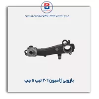 بازویی ژامبون 206 -امیرنیا