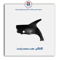 گلگیر  عقب سمند-ایساکو