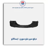 دیاق سپر جلو سورن -ایساکو