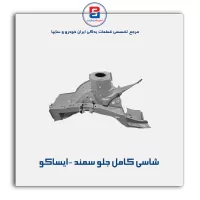 شاسی کامل جلو سمند -ایساکو