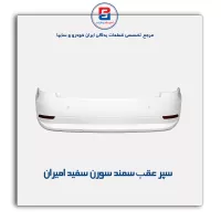 سپر عقب  سمند  سورن سفید امیران