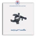 سگدست 206 تیپ 5-عظام