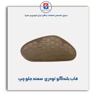 قاب بلندگو تودری سمند-آذین پارت