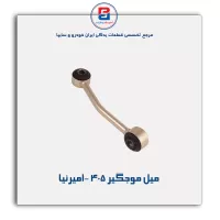 میل موجگیر 405 -امیرنیا