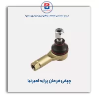 چپقی فرمان پراید امیرنیا