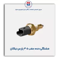 فشنگی دنده عقب 405 پارس نیکان