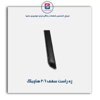 زه سقف  206 -آذین پارت